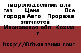 гидроподъёмник для газ 53 › Цена ­ 15 000 - Все города Авто » Продажа запчастей   . Ивановская обл.,Кохма г.